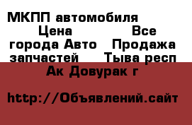 МКПП автомобиля MAZDA 6 › Цена ­ 10 000 - Все города Авто » Продажа запчастей   . Тыва респ.,Ак-Довурак г.